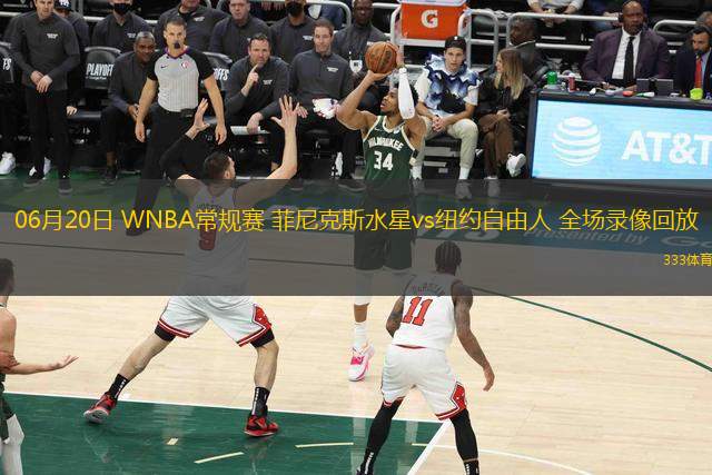 06月20日 WNBA常規(guī)賽 菲尼克斯水星vs紐約自由人 全場錄像回放