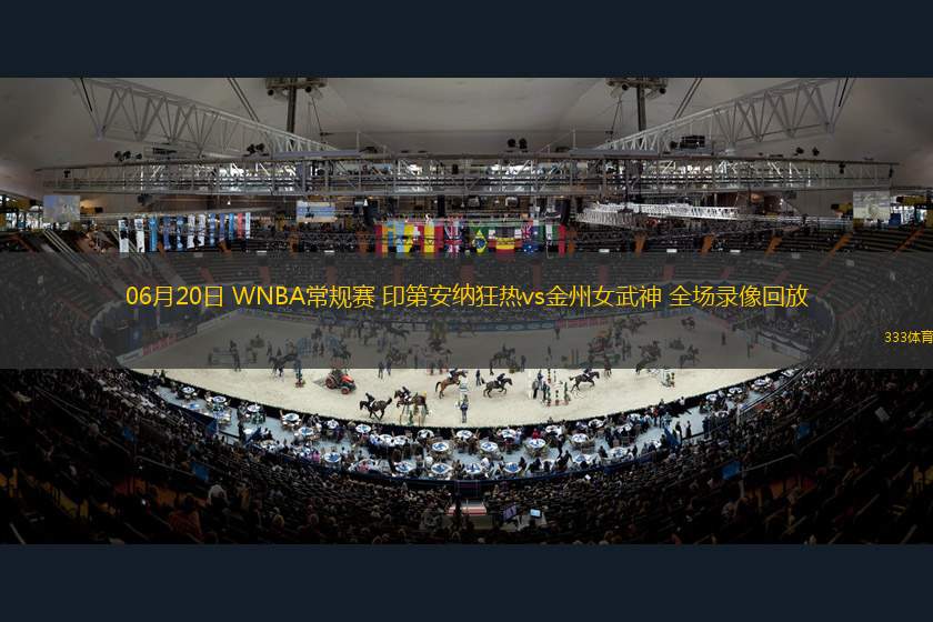 06月20日 WNBA常規(guī)賽 印第安納狂熱vs金州女武神 全場錄像回放