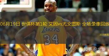 06月19日 世俱杯第1輪 艾因vs尤文圖斯 全場(chǎng)錄像回放