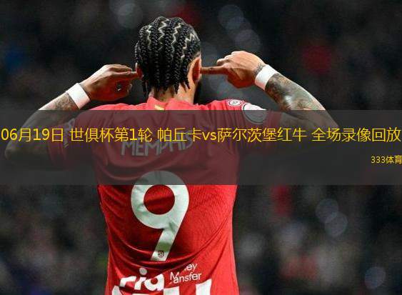 06月19日 世俱杯第1輪 帕丘卡vs薩爾茨堡紅牛 全場錄像回放