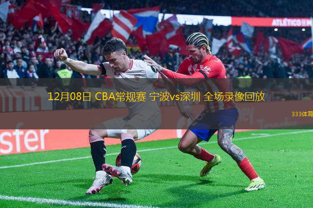 12月08日 CBA常規(guī)賽 寧波vs深圳 全場(chǎng)錄像回放