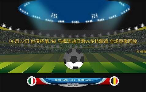06月22日 世俱杯第2輪 馬梅洛迪日落vs多特蒙德 全場錄像回放