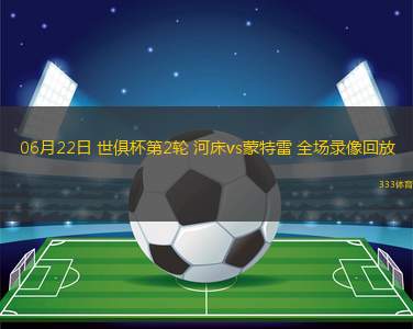 06月22日 世俱杯第2輪 河床vs蒙特雷 全場(chǎng)錄像回放