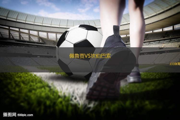 佩魯賈VS坎伯巴索