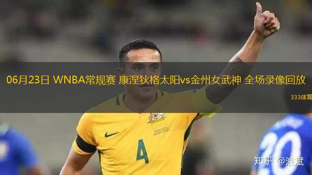 06月23日 WNBA常規(guī)賽 康涅狄格太陽vs金州女武神 全場錄像回放