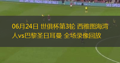 06月24日 世俱杯第3輪 西雅圖海灣人vs巴黎圣日耳曼 全場錄像回放