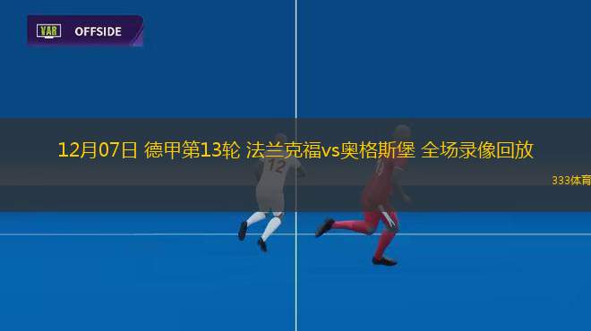 12月07日 德甲第13輪 法蘭克福vs奧格斯堡 全場(chǎng)錄像回放