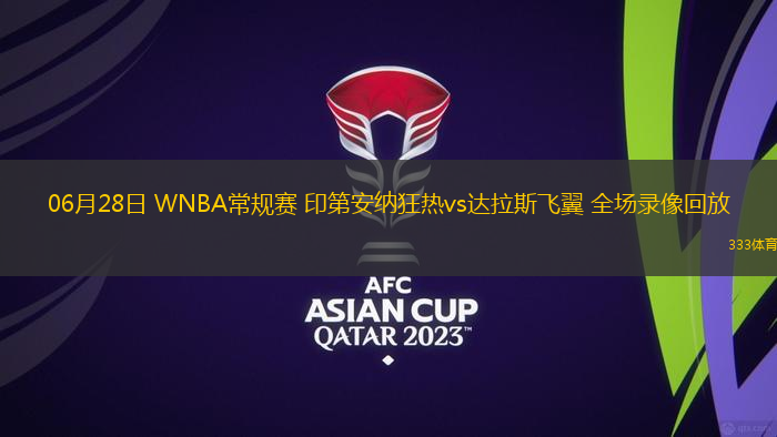 06月28日 WNBA常規(guī)賽 印第安納狂熱vs達(dá)拉斯飛翼 全場錄像回放