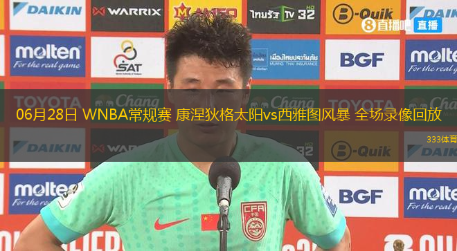 06月28日 WNBA常規(guī)賽 康涅狄格太陽vs西雅圖風(fēng)暴 全場錄像回放