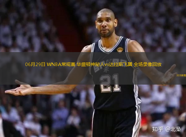 06月29日 WNBA常規(guī)賽 華盛頓神秘人vs達(dá)拉斯飛翼 全場錄像回放