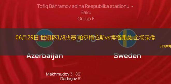06月29日 世俱杯1/8決賽 帕爾梅拉斯vs博塔弗戈 全場(chǎng)錄像