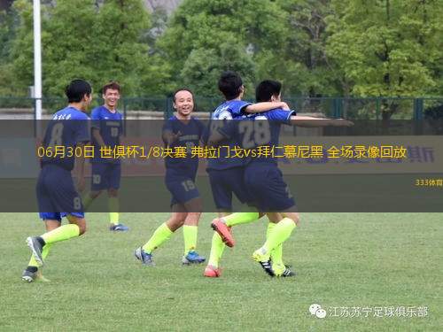 06月30日 世俱杯1/8決賽 弗拉門戈vs拜仁慕尼黑 全場(chǎng)錄像回放