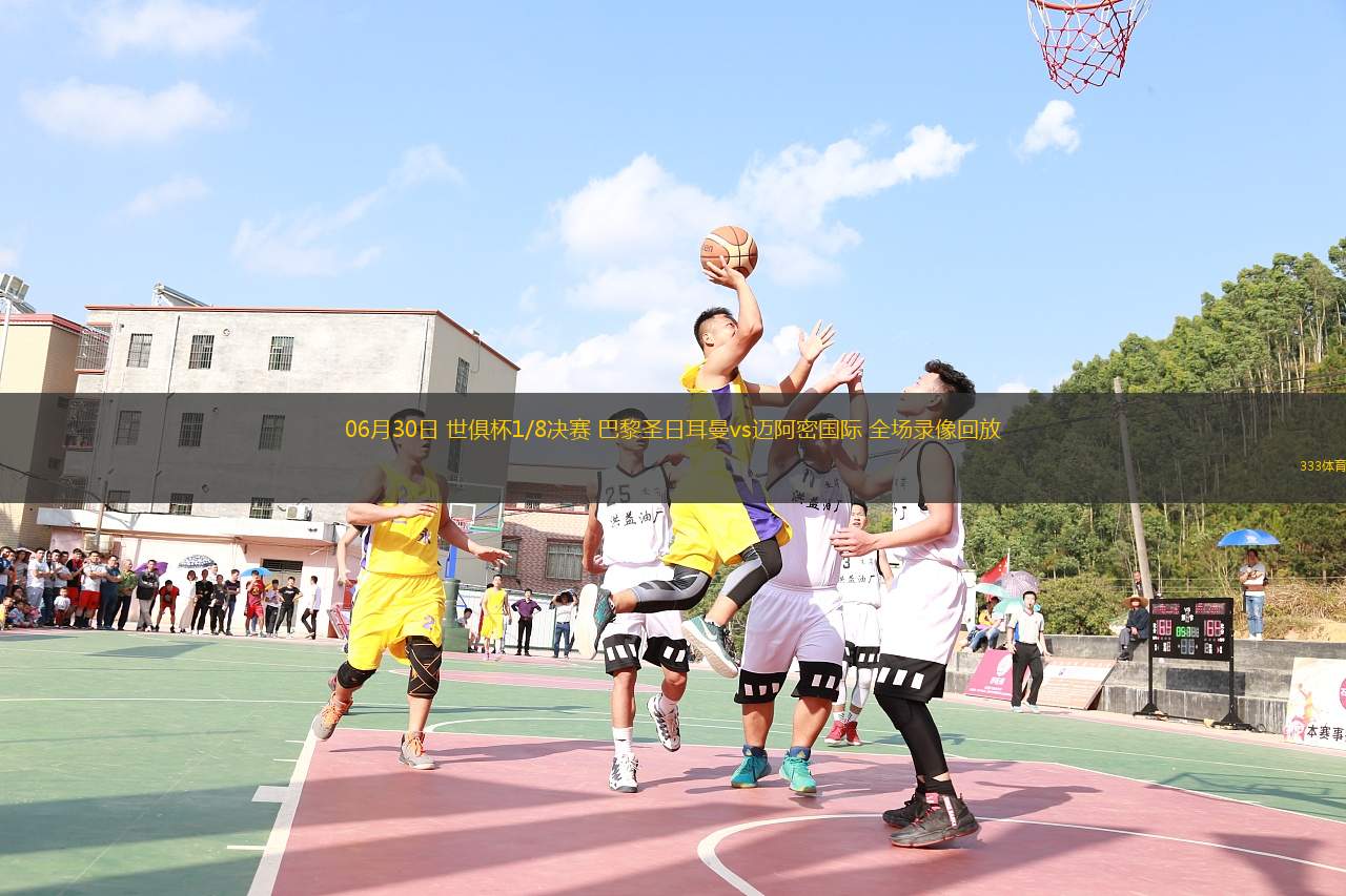 06月30日 世俱杯1/8決賽 巴黎圣日耳曼vs邁阿密國(guó)際 全場(chǎng)錄像回放