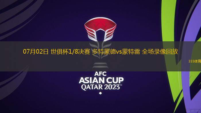 07月02日 世俱杯1/8決賽 多特蒙德vs蒙特雷 全場(chǎng)錄像回放