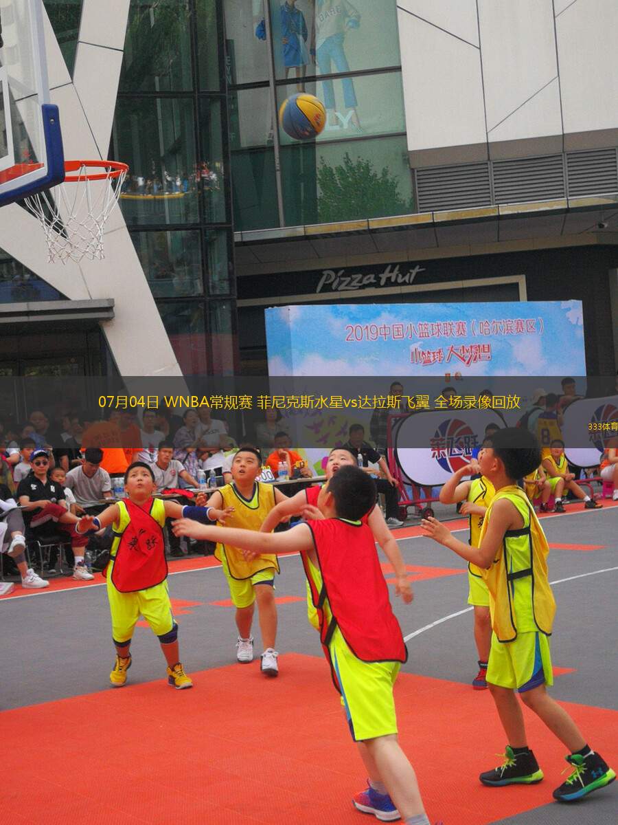 07月04日 WNBA常規(guī)賽 菲尼克斯水星vs達(dá)拉斯飛翼 全場錄像回放