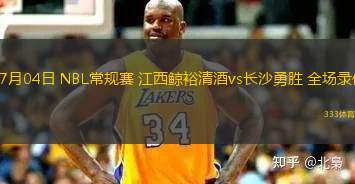 07月04日 NBL常規(guī)賽 江西鯨裕清酒vs長沙勇勝 全場錄像