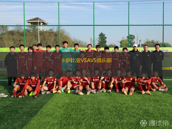 卡薩比亞VSAVS俱樂部