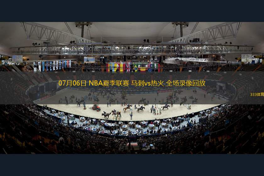 07月06日 NBA夏季聯(lián)賽 馬刺vs熱火 全場(chǎng)錄像回放