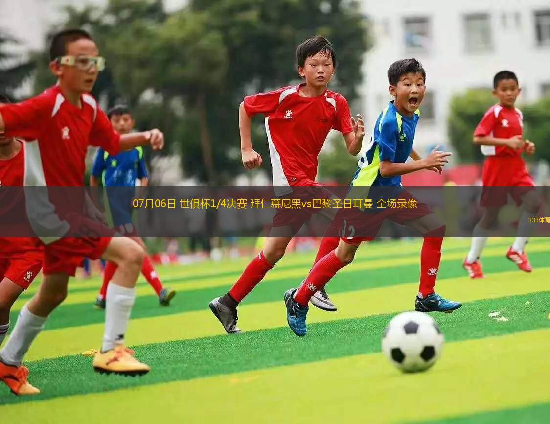 07月06日 世俱杯1/4決賽 拜仁慕尼黑vs巴黎圣日耳曼 全場(chǎng)錄像
