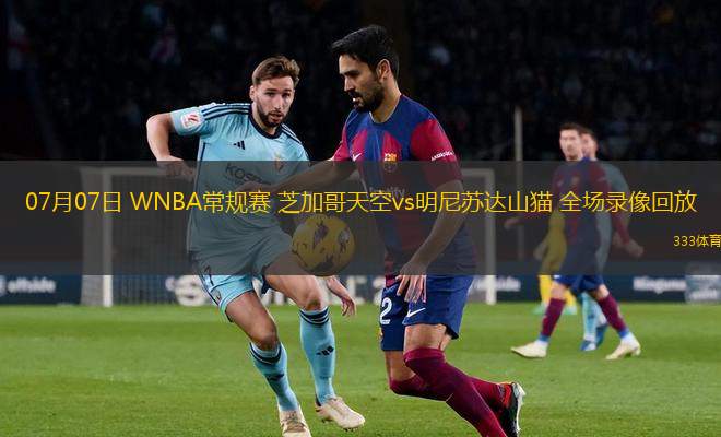 07月07日 WNBA常規(guī)賽 芝加哥天空vs明尼蘇達(dá)山貓 全場(chǎng)錄像回放