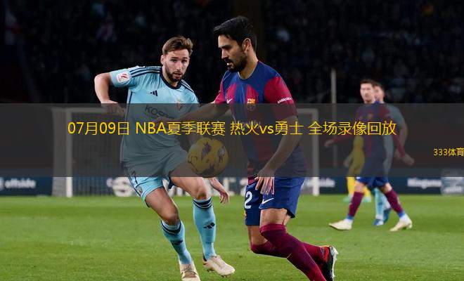 07月09日 NBA夏季聯(lián)賽 熱火vs勇士 全場錄像回放