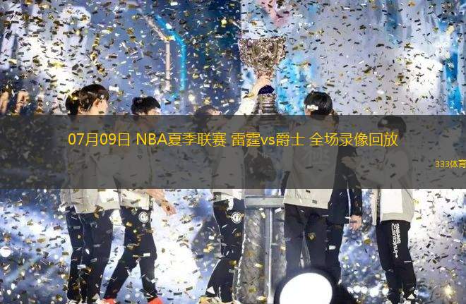 07月09日 NBA夏季聯(lián)賽 雷霆vs爵士 全場(chǎng)錄像回放