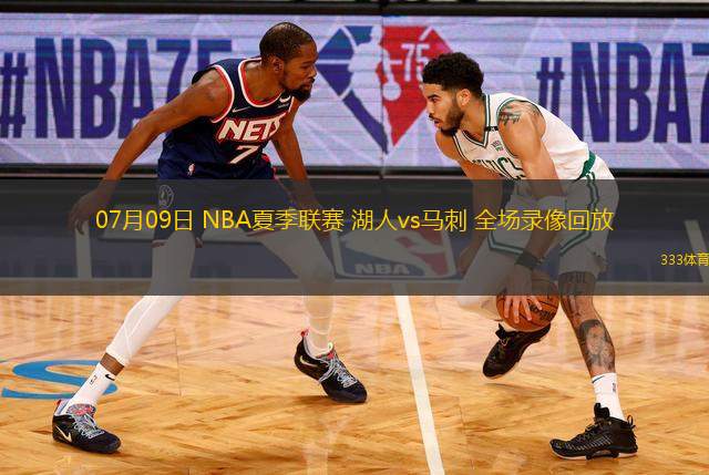 07月09日 NBA夏季聯(lián)賽 湖人vs馬刺 全場(chǎng)錄像回放