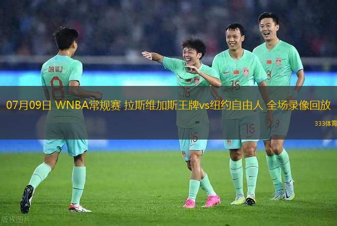 07月09日 WNBA常規(guī)賽 拉斯維加斯王牌vs紐約自由人 全場(chǎng)錄像回放