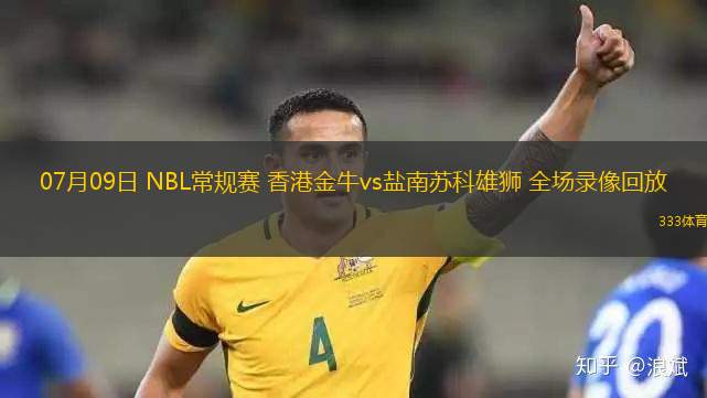 07月09日 NBL常規(guī)賽 香港金牛vs鹽南蘇科雄獅 全場錄像回放