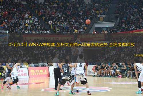 07月10日 WNBA常規(guī)賽 金州女武神vs印第安納狂熱 全場(chǎng)錄像回放