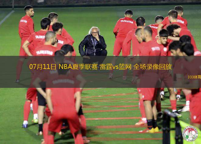 07月11日 NBA夏季聯(lián)賽 雷霆vs籃網(wǎng) 全場錄像回放