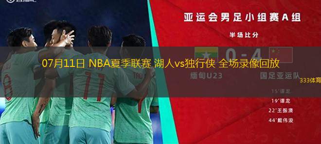 07月11日 NBA夏季聯(lián)賽 湖人vs獨(dú)行俠 全場錄像回放