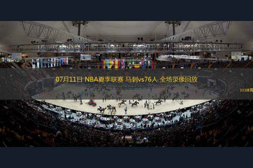07月11日 NBA夏季聯(lián)賽 馬刺vs76人 全場錄像回放