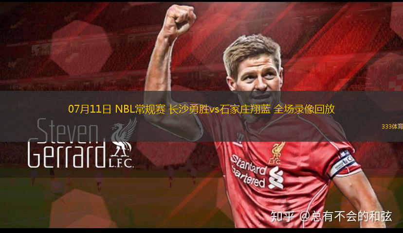 07月11日 NBL常規(guī)賽 長沙勇勝vs石家莊翔藍(lán) 全場錄像回放