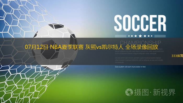 07月12日 NBA夏季聯(lián)賽 灰熊vs凱爾特人 全場錄像回放