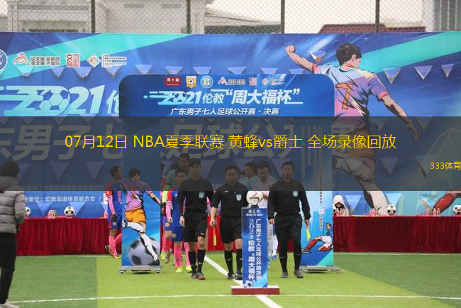 07月12日 NBA夏季聯(lián)賽 黃蜂vs爵士 全場(chǎng)錄像回放