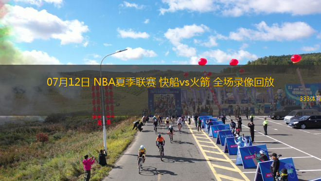 07月12日 NBA夏季聯(lián)賽 快船vs火箭 全場錄像回放