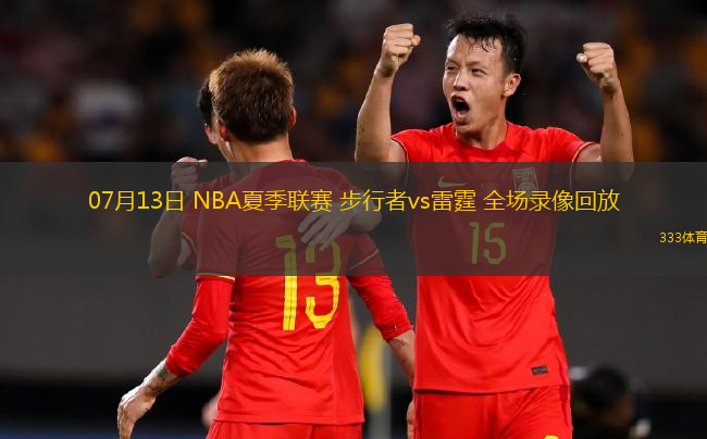 07月13日 NBA夏季聯(lián)賽 步行者vs雷霆 全場(chǎng)錄像回放