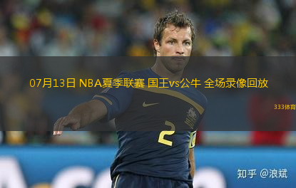 07月13日 NBA夏季聯(lián)賽 國(guó)王vs公牛 全場(chǎng)錄像回放