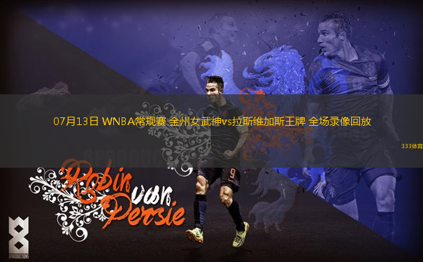 07月13日 WNBA常規(guī)賽 金州女武神vs拉斯維加斯王牌 全場(chǎng)錄像回放