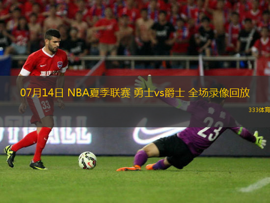 07月14日 NBA夏季聯(lián)賽 勇士vs爵士 全場錄像回放