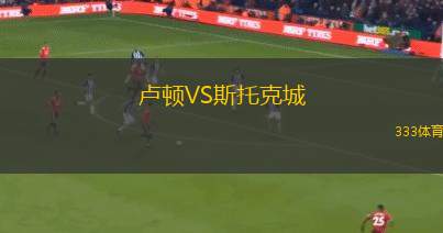 盧頓VS斯托克城