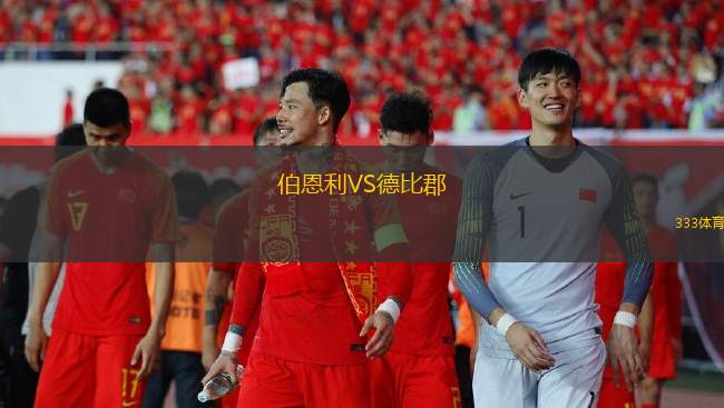 伯恩利VS德比郡