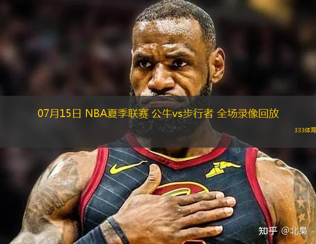 07月15日 NBA夏季聯(lián)賽 公牛vs步行者 全場錄像回放