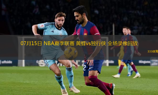 07月15日 NBA夏季聯(lián)賽 黃蜂vs獨(dú)行俠 全場錄像回放