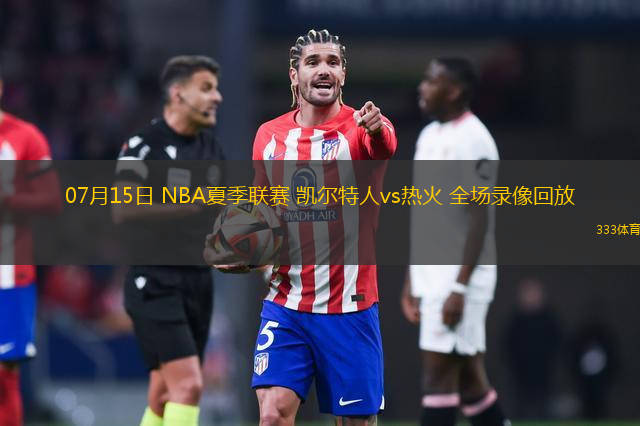 07月15日 NBA夏季聯(lián)賽 凱爾特人vs熱火 全場錄像回放