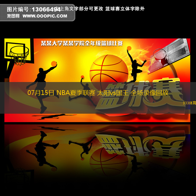 07月15日 NBA夏季聯(lián)賽 太陽vs國王 全場錄像回放