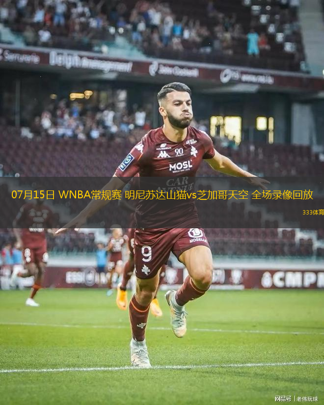 07月15日 WNBA常規(guī)賽 明尼蘇達(dá)山貓vs芝加哥天空 全場錄像回放