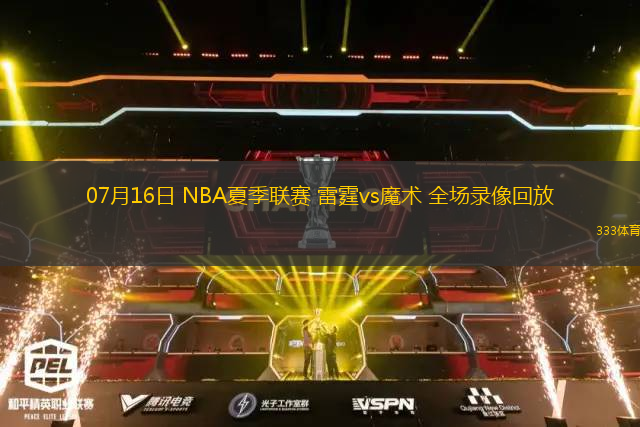07月16日 NBA夏季聯(lián)賽 雷霆vs魔術(shù) 全場錄像回放