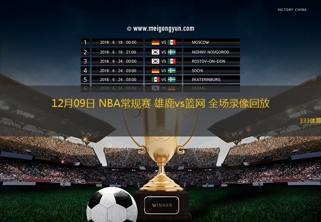 12月09日 NBA常規(guī)賽 雄鹿vs籃網(wǎng) 全場錄像回放